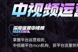 青檬MCN创始人亲自带你0基础5天学会中视频创作:深度运营中视频,掌握平台运营规则 免费分享