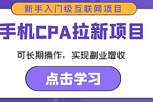 手机CPA拉新项目新手入门级互联网项目,可长期操作,实现副业增收 教程免费下载