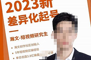 瀚文·2023新差异化起号,新平台算法规则攻略,4大差异化定位,5大差异化起号 课程免费分享