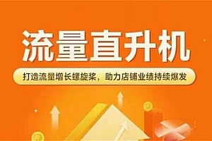 流量直升机(爆款+搜索+推荐),打造流量增长螺旋桨,助力店铺业绩持续爆发 课程免费下载