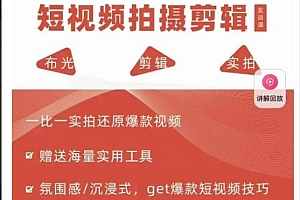 7天爆款短视频拍摄剪辑实训课,从0开始1:1实拍还原爆款视频 课程免费下载