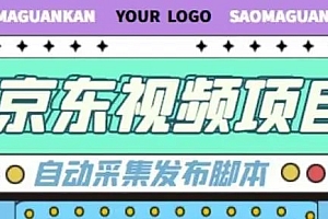 京东短视频项目,轻松月入6000+【自动发布软件+详细操作教程】 外面收费1999 这里免费分享