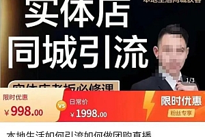 君朋-本地生活同城获客,实体店同城账号玩法,同城引流 课程免费下载
