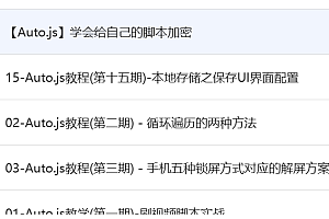 autojs入门到精通的教程 免费分享