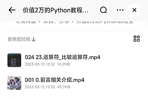价值2万的Python开发教程全套,入门到精通 教程免费分享