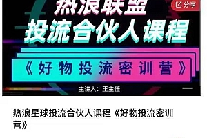好物推广投流训练营:零食混剪赛道投流玩法,全系统课程!免费下载