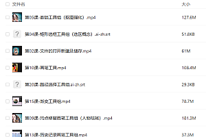 2023年名师课程《Ps教程从小白到高手》 课程免费下载