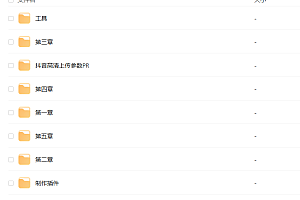 抖音超清60帧视频教程+素材+插件 教程免费分享