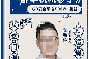 卷毛佟·爆款短视频,一部手机就够了,打造爆款,从这门课开始 课程免费分享