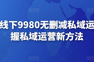 毛毛姐线下9980无删减私域运营,掌握私域运营新方法 免费分享