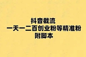 抖音截流 一天一二百创业粉等精准粉 附脚本 教程免费下载