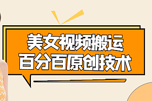 美女视频搬运技术,抖快可同时发,号称能百分百原创(安卓手机) 教程免费下载