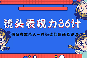 镜头表现力36计,做到像演员主持人这些职业的人一样,拥有极佳的镜头表现力 课程免费下载