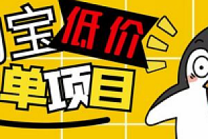外面收费688的淘宝低价下单项目,号称单窗口50+的项目分享揭秘 教程免费分享