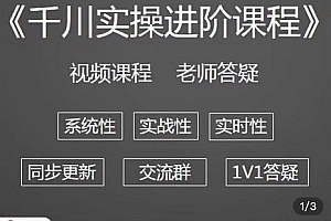 阳光·千川实操进阶课程 从0开始走向专业,包含千川短视频图文、千川直播间、小店随心推 课程免费分享