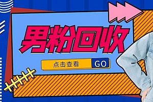抖音美女号男粉回收项目,一个粉2元轻松日入300+【回收渠道】 教程免费分享