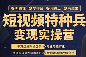 兔妈·短视频特种兵变现实操营,从底层逻辑到实操细节,给你讲透短视频变现-价值2499元 免费分享
