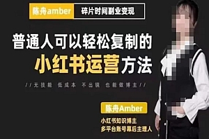 陈舟小红书训练营(第十期),碎片时间副业变现课,门槛低可复制放大,零基础可轻松上手 课程免费下载