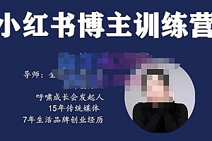 故里小姐·小红书博主训练营(第5期),从0到1打造高变现小红书账号,抓住最后的流量红利
