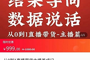 从0-1直播带货主播养成记,直播带货人、货、场策略,结果导向,数据说话 课程免费分享