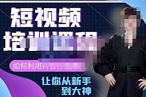 抖音短视频培训课,助你重新打开对短视频的认知,打造自己的爆款短视频 课程免费分享