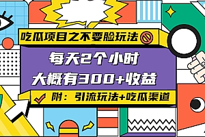 吃瓜项目之不要脸玩法,每天2小时,收益300+(附 快手美女号引流+吃瓜渠道) 玩法免费分享