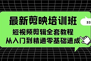 最新剪映培训班,短视频剪辑全套教程,从入门到精通零基础速成 课程免费下载