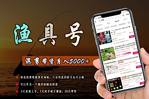 陈奶爸渔具混剪带货课程,3天直接上手,7天起号破万播放,稳定月入5000 课程免费下载