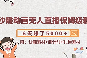 沙雕动画无人直播保姆级教程:6天赚了5000+(附沙雕素材+倒计时+礼物素材) 免费分享