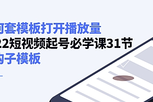 如何套模板打开播放量,起号必学课31节(送钩子模板)免费分享