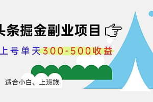微头条掘金副业项目第4期:批量上号单天300-500收益,适合小白、上班族 课程免费下载