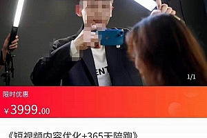 短视频内容优化,玩转短视频内容为王-价值3999元 课程免费分享