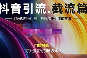 抖音评论区直播间截流,有手机就能干,可大量复制引流的方法 免费分享
