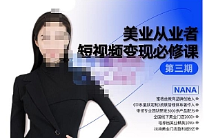 美业从业者短视频变现必修课,帮助创业者建立系统持续运营 课程免费下载