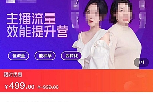 主播流量效能提升营:懂流量、能种草、会转化,清晰明确方法规则,建立主播能力模型 课程免费下载