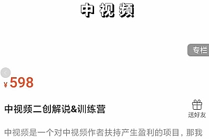 中视频二创解说训练营:从0到精通文案+标题+素材、月入5000到5W 课程免费下载