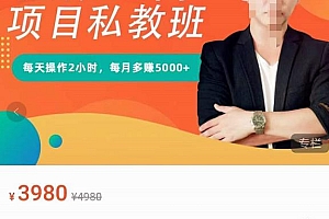 淘宝虚拟电商蓝海项目实战班+私教班:每天操作2小时,每月多赚5000+ 课程免费分享