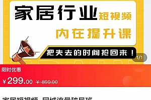 家居短视频-同城流量破局班,用创业思维做家居短视频,降本增效 课程免费下载