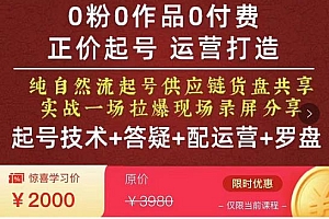 久久疯牛·0粉0作品0付费正价起号9月-10月新课,纯自然流起号(起号技术+答疑+配运营+罗盘)免费分享