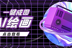 抖音最近很火的变现玩法,AI绘画一键成图,日赚几百几千元 课程免费下载