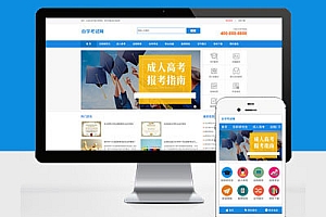 (PC+WAP)成人高考自考Pbootcms模板建站教育机构类网站建设 教育考研网站搭建