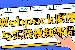 Webpack原理与实践视频课程 免费分享