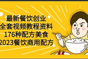 最新餐饮创业(全套视频教程资料)176种配方美食,2023餐饮商用配方 免费分享