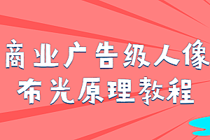 商业广告级人像布光原理教程 免费下载