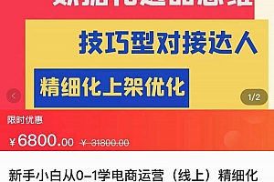 抖店运营,新手小白从0-1学抖店,精细化运营,全实操课全程无废话 课程免费分享
