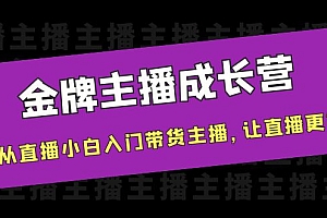 金牌主播成长营,一周从直播小白入门带货主播,让直播更简单 课程免费下载
