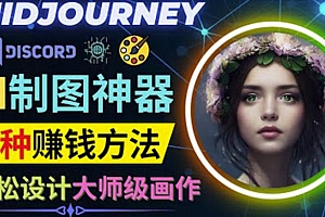 利用AI制图神器Midjourney赚钱的3种方法:Midjourney的注册和使用方法 免费分享