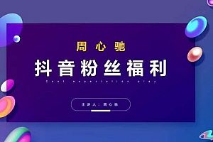 抖音粉丝专属福利,抖音卡位套路之王,PPC从1.65拖到0.13元过程,搜索第一操作思维 课程免费下载
