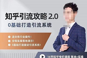 陆明明知乎精准引流攻略2.0,0基础打造引流系统,适合各行业操作 课程免费下载