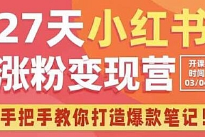 27天小红书涨粉变现营第6期,手把手教你打造爆款笔记 课程免费下载